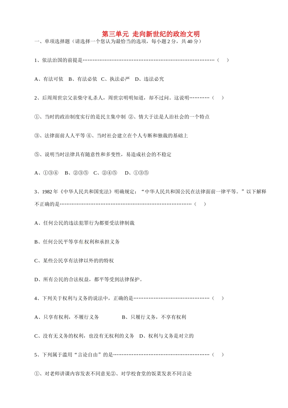 九年级历史与社会 第三单元(走向新世纪的政治文明)单元测试 人教新课标版试卷_第1页