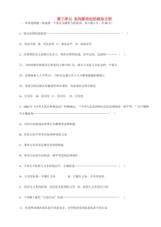 九年级历史与社会 第三单元(走向新世纪的政治文明)单元测试 人教新课标版试卷