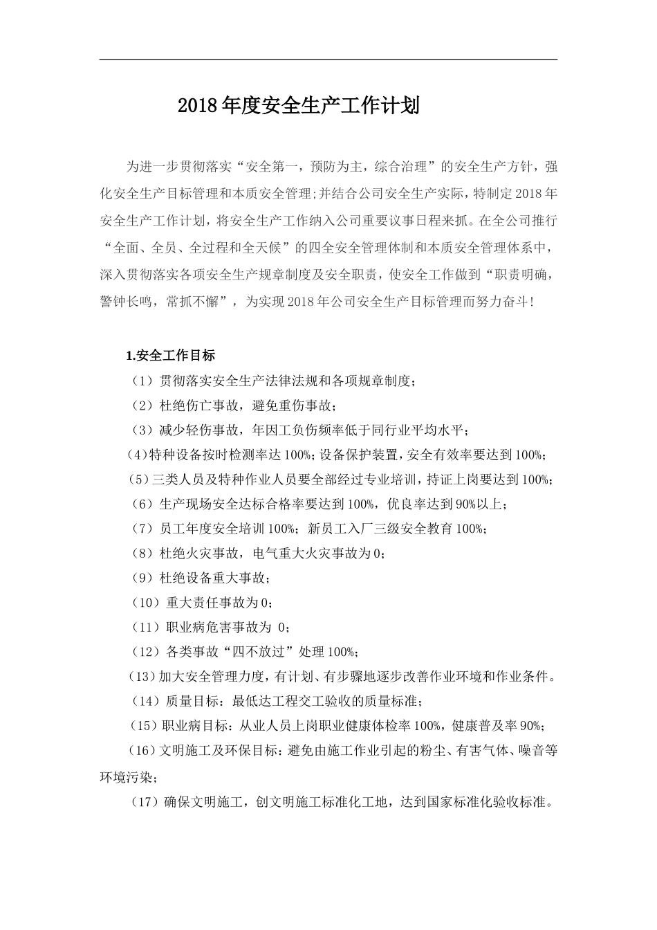 2018年度安全生产工作计划11_第1页