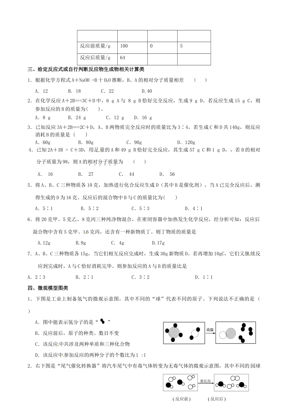 九年级化学 涉及质量守恒律应用的典型疑难习题试卷_第2页