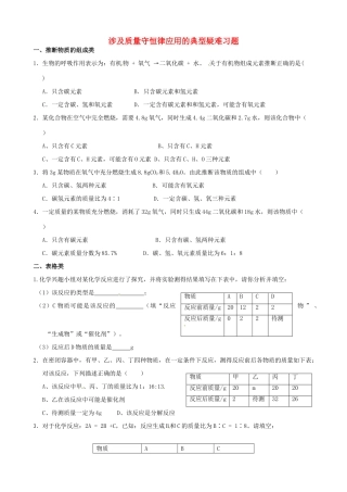 九年级化学 涉及质量守恒律应用的典型疑难习题试卷
