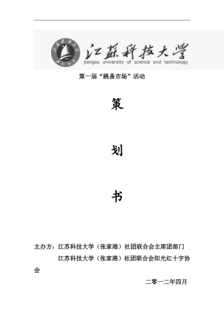 跳蚤市场活动策划书