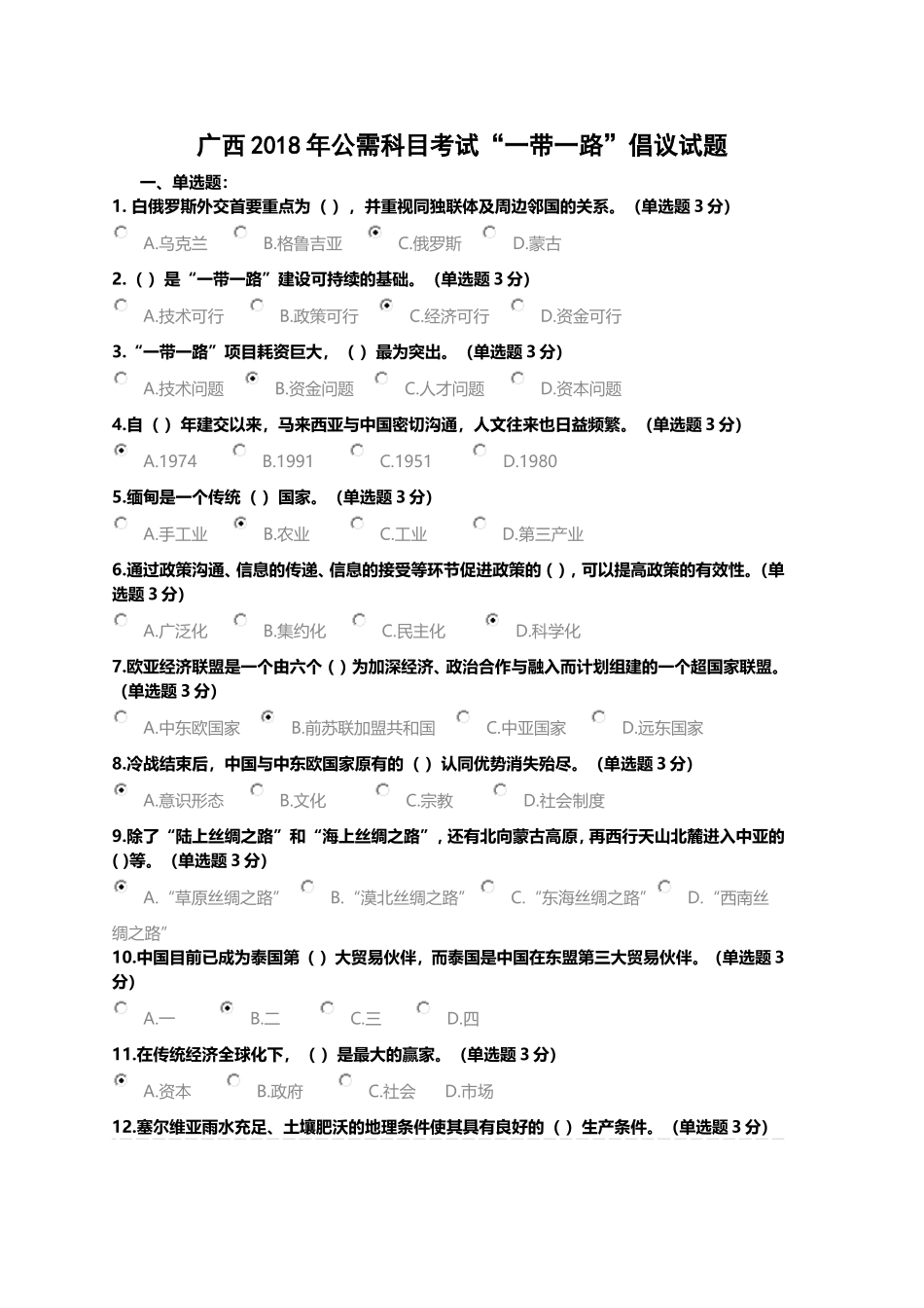 广西2018年公需科目考试“一带一路”倡议试题_第1页