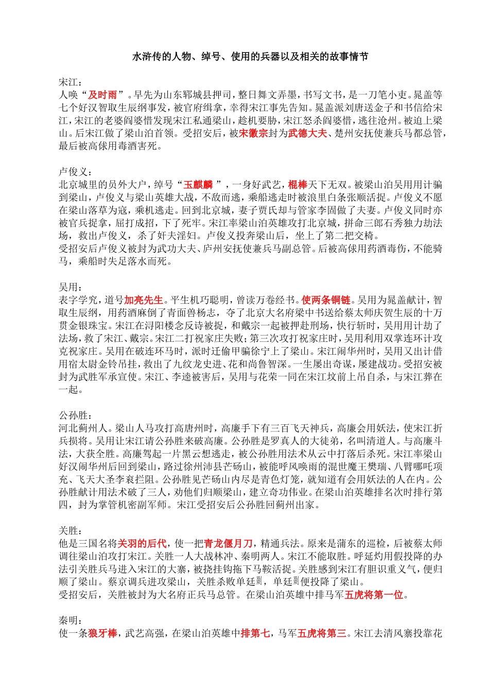 水浒传的人物、绰号、使用的兵器以及相关故事情节_第1页