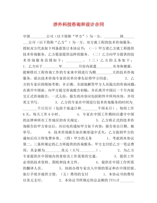 涉外科技咨询和设计合同 