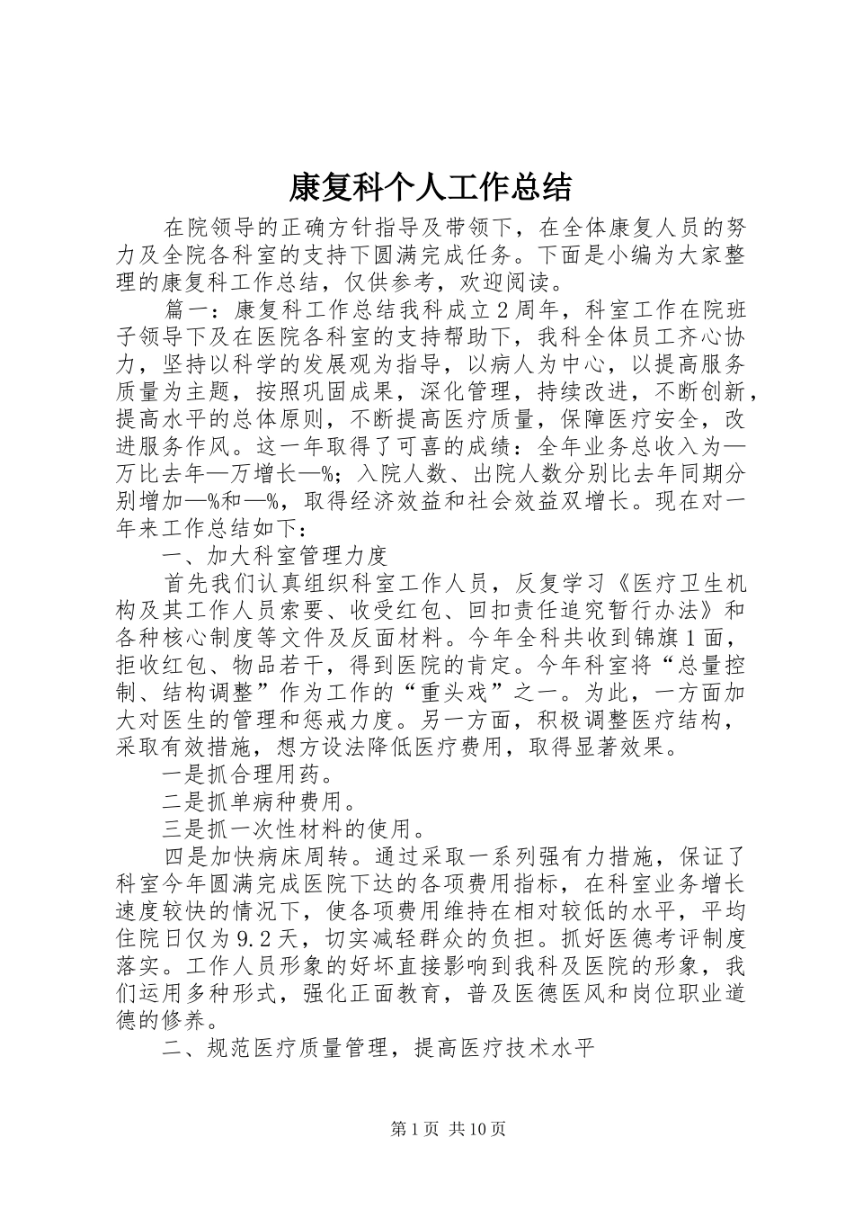 康复科个人工作总结 _第1页