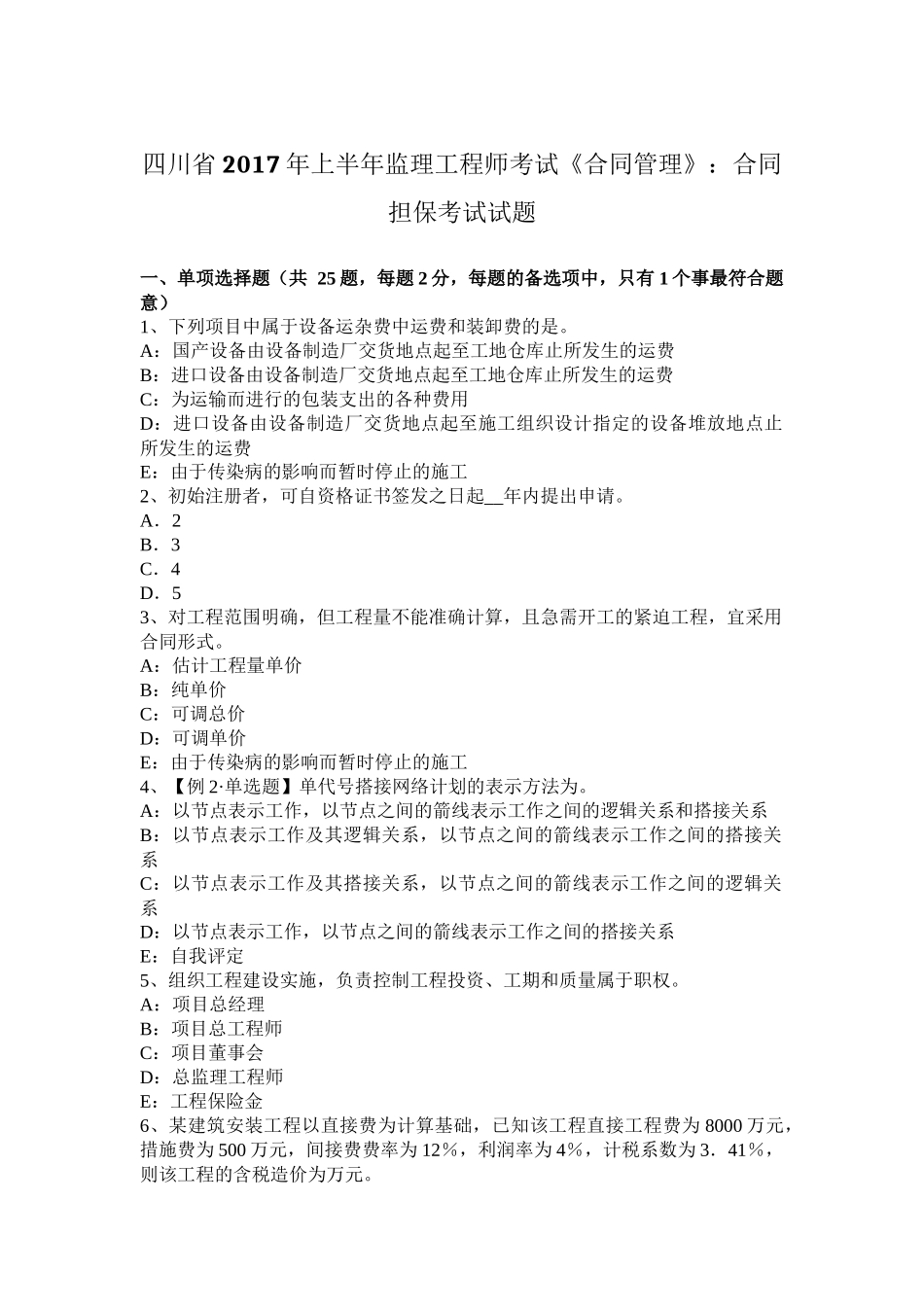 四川省2017年上半年监理工程师考试《合同管理》：合同担保考试试题_第1页