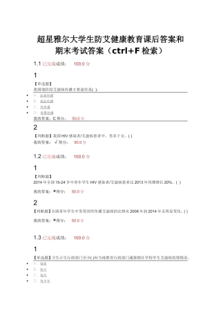 超星尔雅大学生防艾健康教育课后答案和期末考试答案完整版
