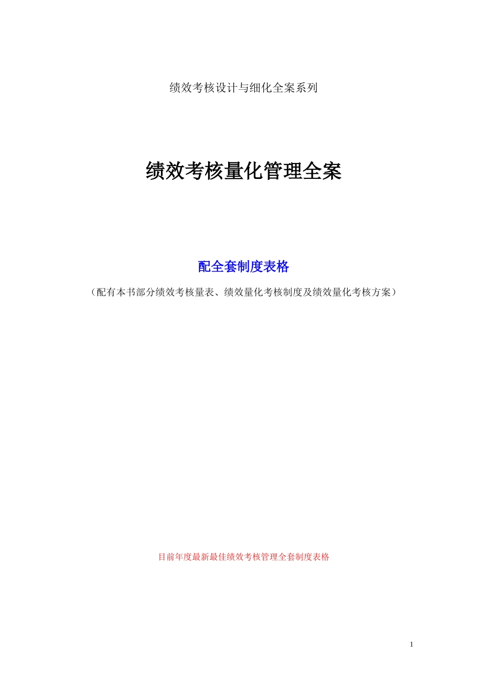 绩效考核量化管理全案(完整版)_第1页