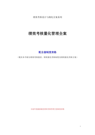 绩效考核量化管理全案(完整版)