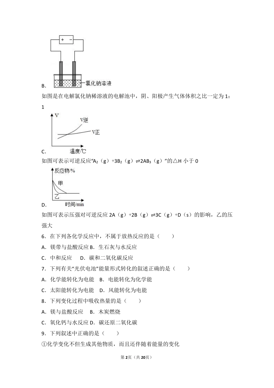 九年级化学上册 第六章 燃烧的学问 第二节 化学反应中的能量变化基础题(pdf，含解析) 北京课改版试卷_第2页