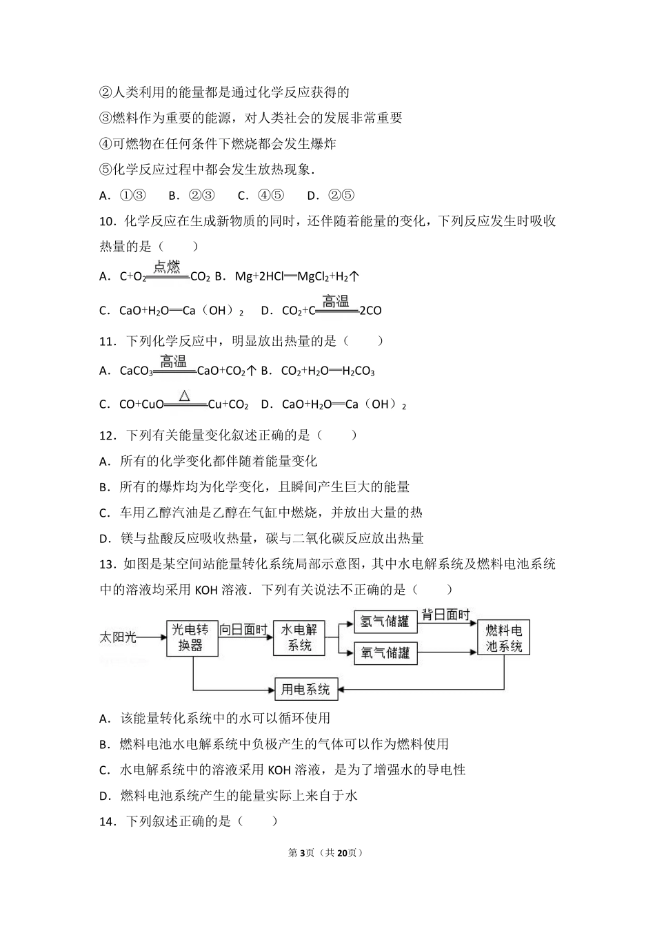 九年级化学上册 第六章 燃烧的学问 第二节 化学反应中的能量变化基础题(pdf，含解析) 北京课改版试卷_第3页