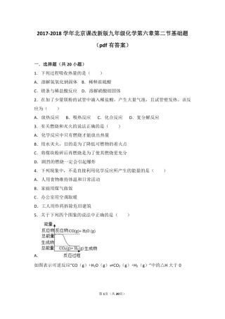 九年级化学上册 第六章 燃烧的学问 第二节 化学反应中的能量变化基础题(pdf，含解析) 北京课改版试卷