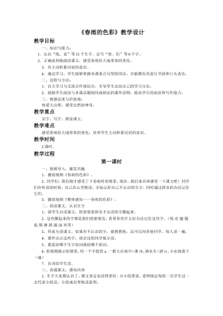 《春雨的色彩》教学设计