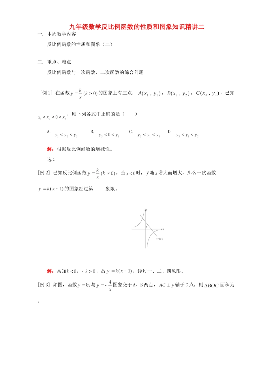 九年级数学反比例函数的性质和图象知识精讲二 人教四年制版试卷_第1页