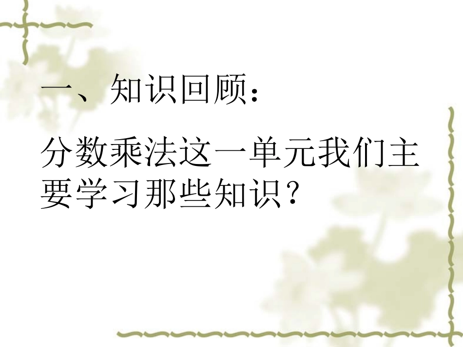 演示文稿1.ppt分数乘法_第2页