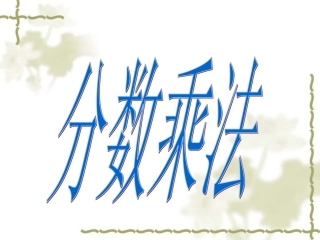 演示文稿1.ppt分数乘法