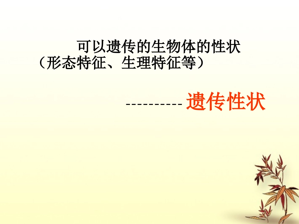 陕西省西安市庆安中学八年级生物下册《7.2.3基因的显性和隐性》课件2-人教新课标版_第2页