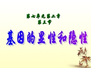 陕西省西安市庆安中学八年级生物下册《7.2.3基因的显性和隐性》课件2-人教新课标版
