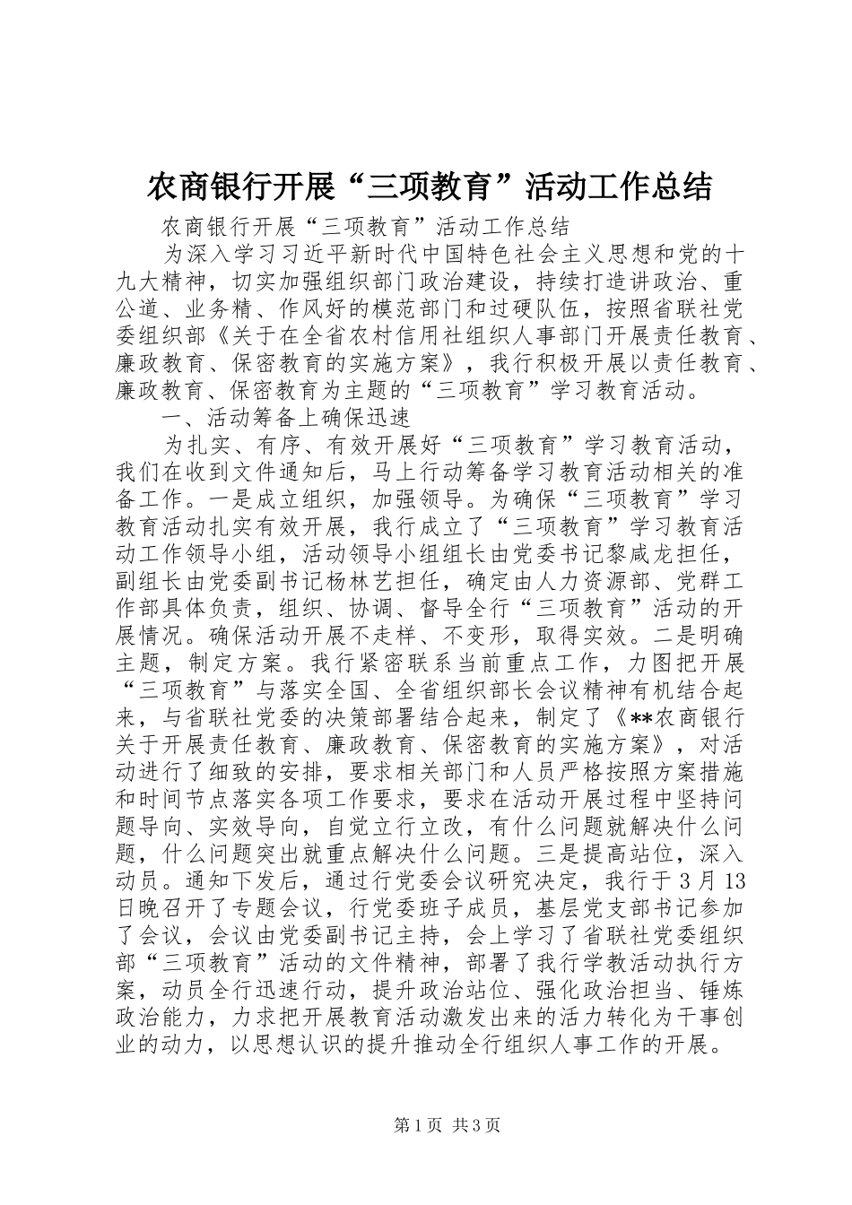 农商银行开展“三项教育”活动工作总结 _第1页