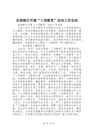 农商银行开展“三项教育”活动工作总结 