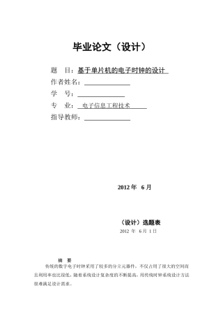 基于单片机的电子时钟的设计-毕业论文