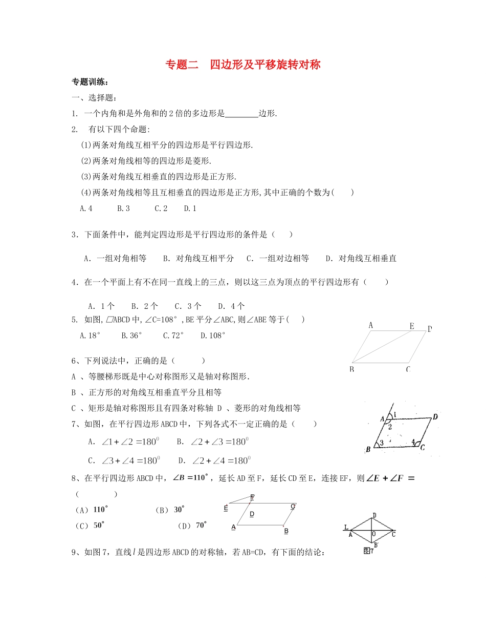 九年级数学 寒假作业 专题二 四边形及平移旋转对称试卷_第1页