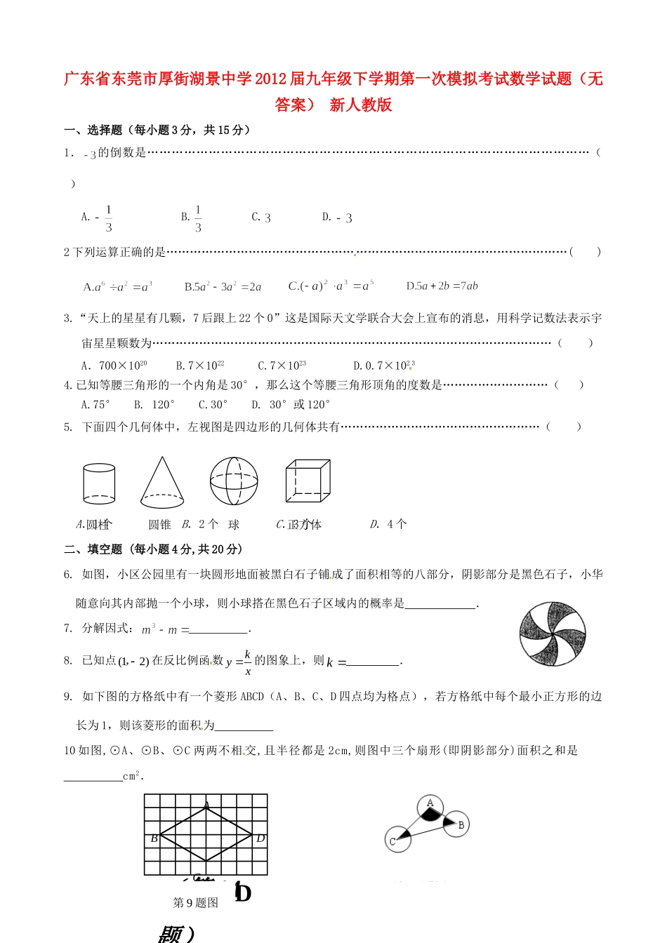 九年级数学下学期第一次模拟考试试卷 新人教版试卷_第1页