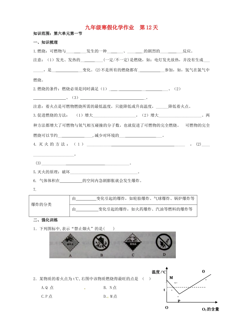 九年级化学上学期寒假作业 第12天 鲁教版试卷_第1页