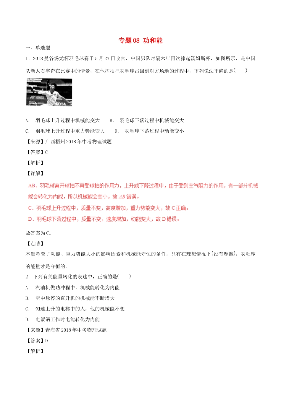 中考物理试卷分项版解析汇编(第04期)专题08 功和能试卷_第1页