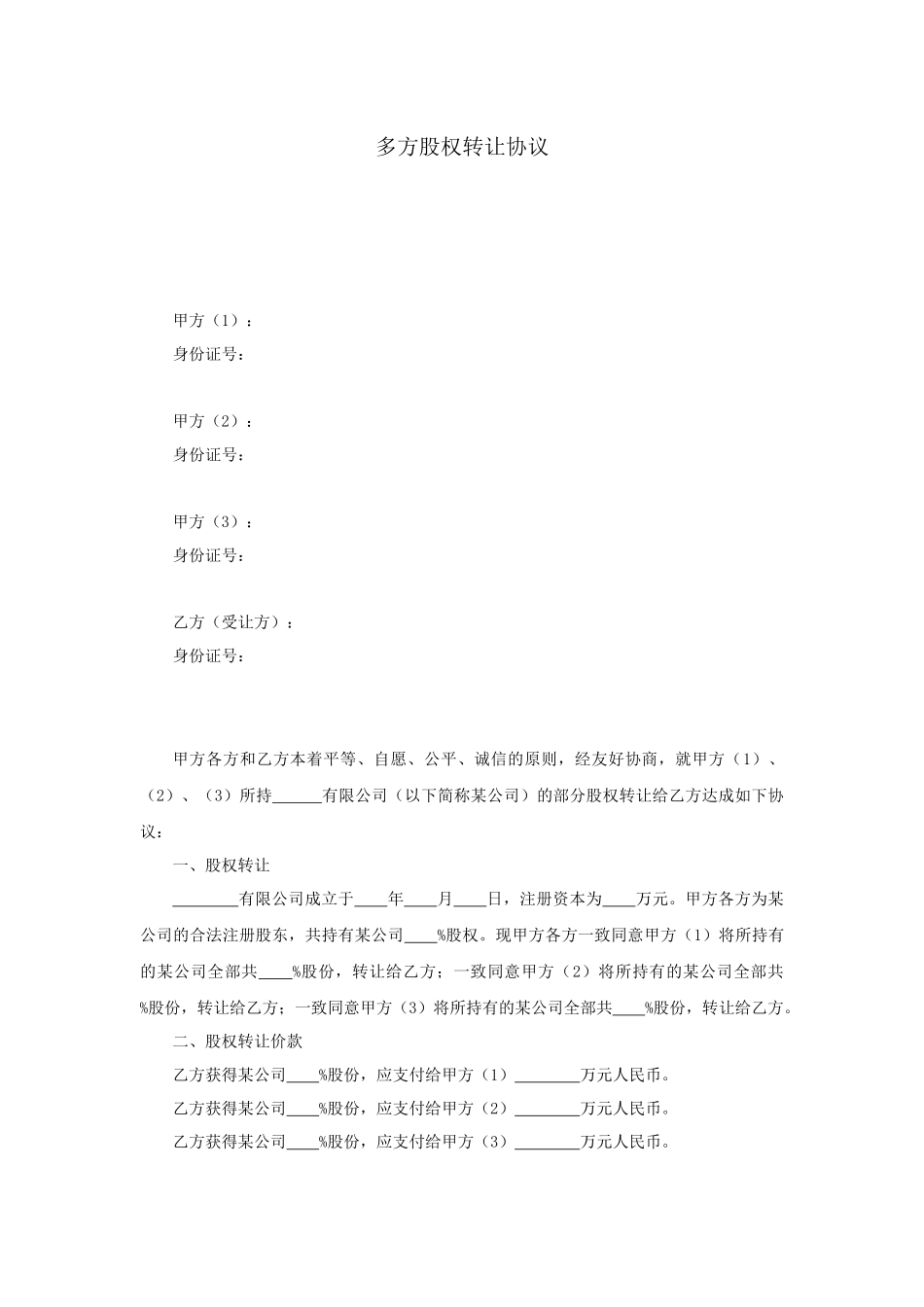 多方股权转让协议范本22_第1页