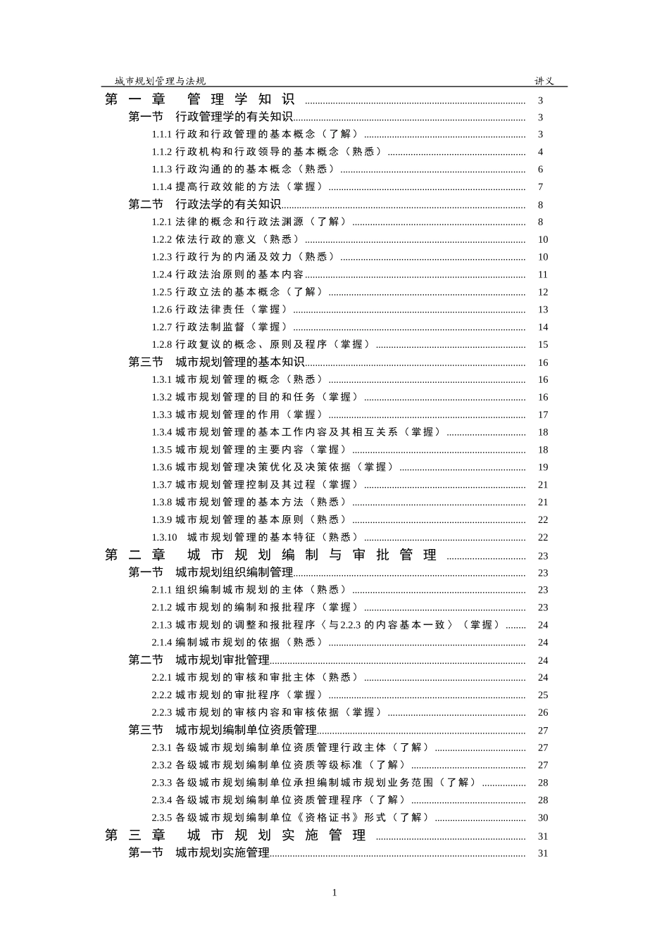讲义《城市规划管理与法规》_第1页