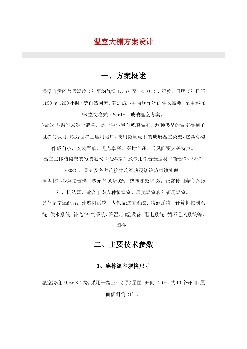 温室大棚方案设计(全套完整)_第1页