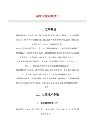 温室大棚方案设计(全套完整)