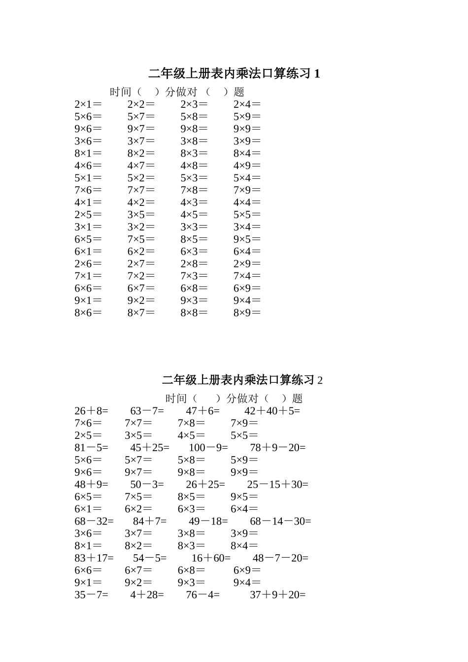 二年级上册表内乘法口算练习1_第1页