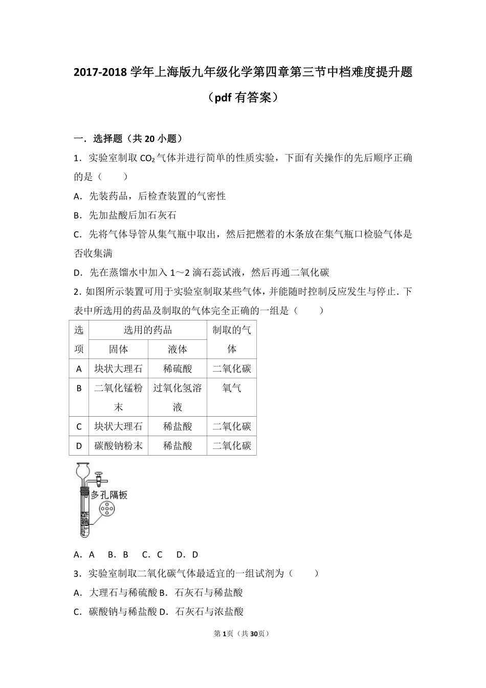 九年级化学上册 第四章 燃料及其燃烧 第三节 二氧化碳的实验室制法中档难度提升题(pdf，含解析) 沪教版试卷_第1页