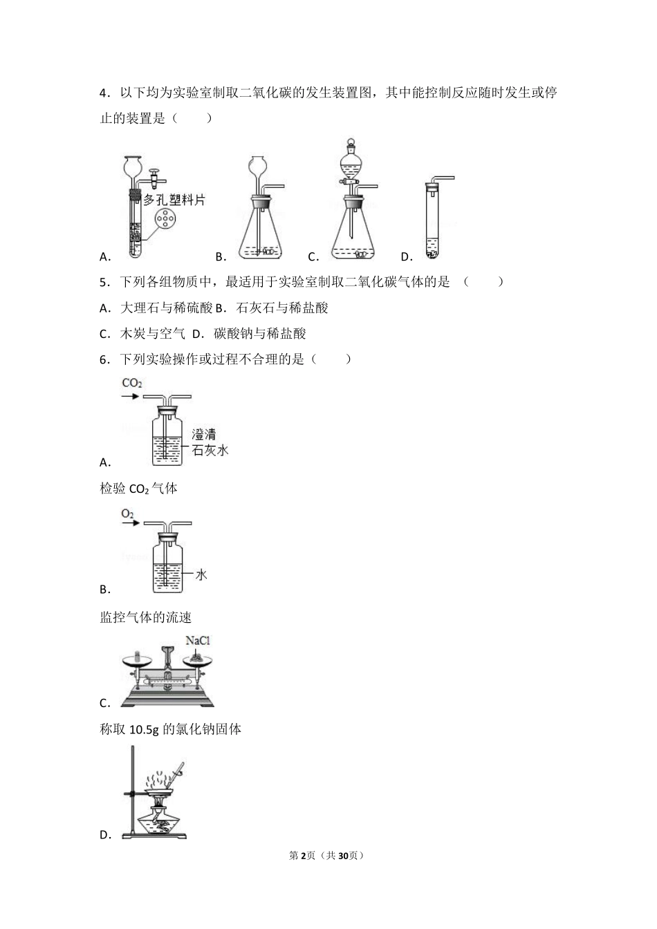 九年级化学上册 第四章 燃料及其燃烧 第三节 二氧化碳的实验室制法中档难度提升题(pdf，含解析) 沪教版试卷_第2页
