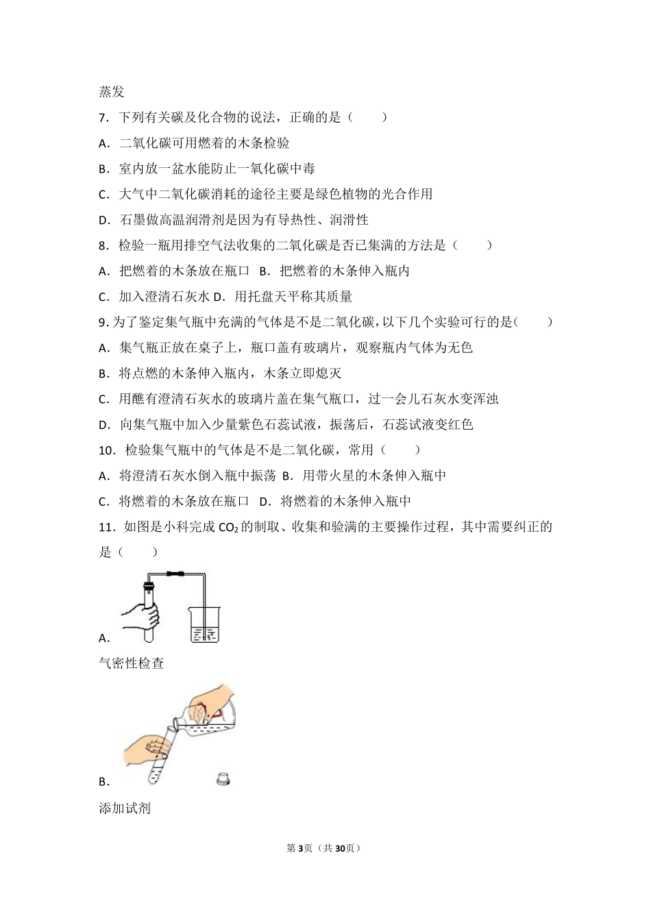 九年级化学上册 第四章 燃料及其燃烧 第三节 二氧化碳的实验室制法中档难度提升题(pdf，含解析) 沪教版试卷_第3页