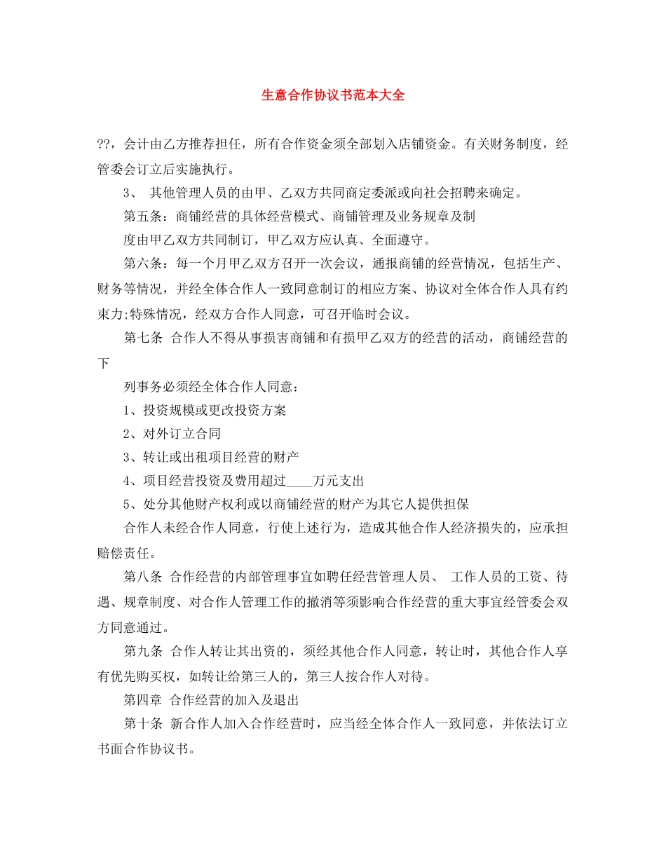 生意合作协议书范本大全 _第1页