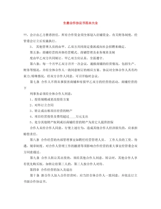 生意合作协议书范本大全 
