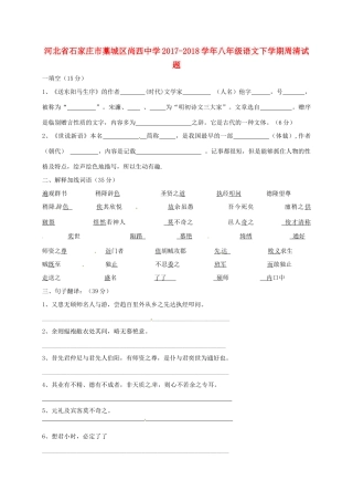 八年级语文下学期周清试题(3.16，无答案) 新人教版 试题