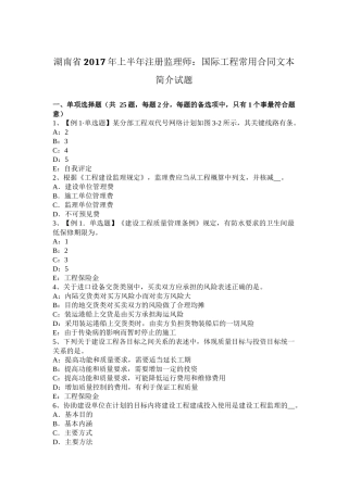 湖南省2017年上半年注册监理师：国际工程常用合同文本简介试题