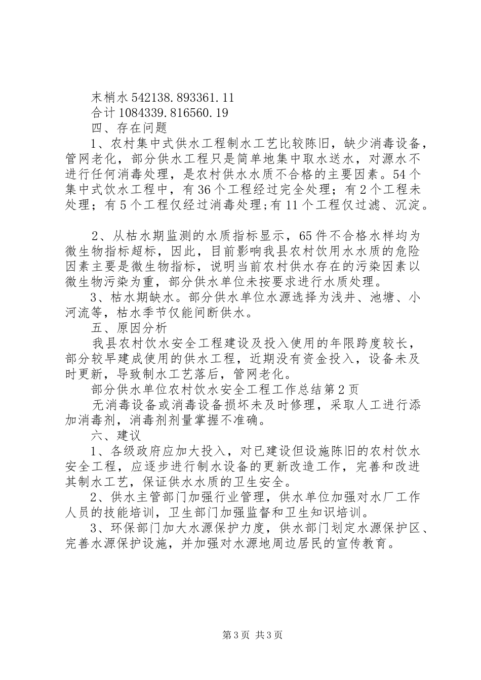农村饮水安全工程工作总结 _第3页