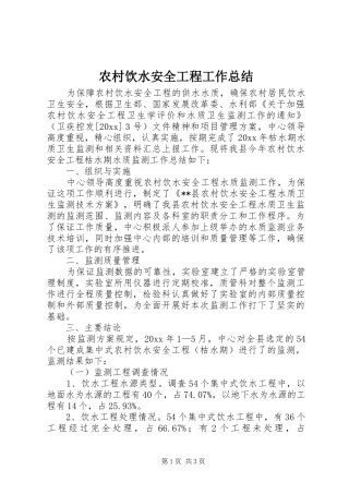 农村饮水安全工程工作总结 