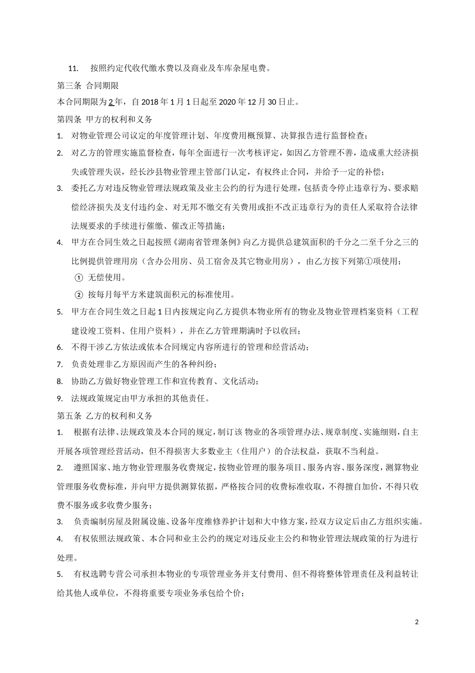 物业管理服务合同范本_第2页