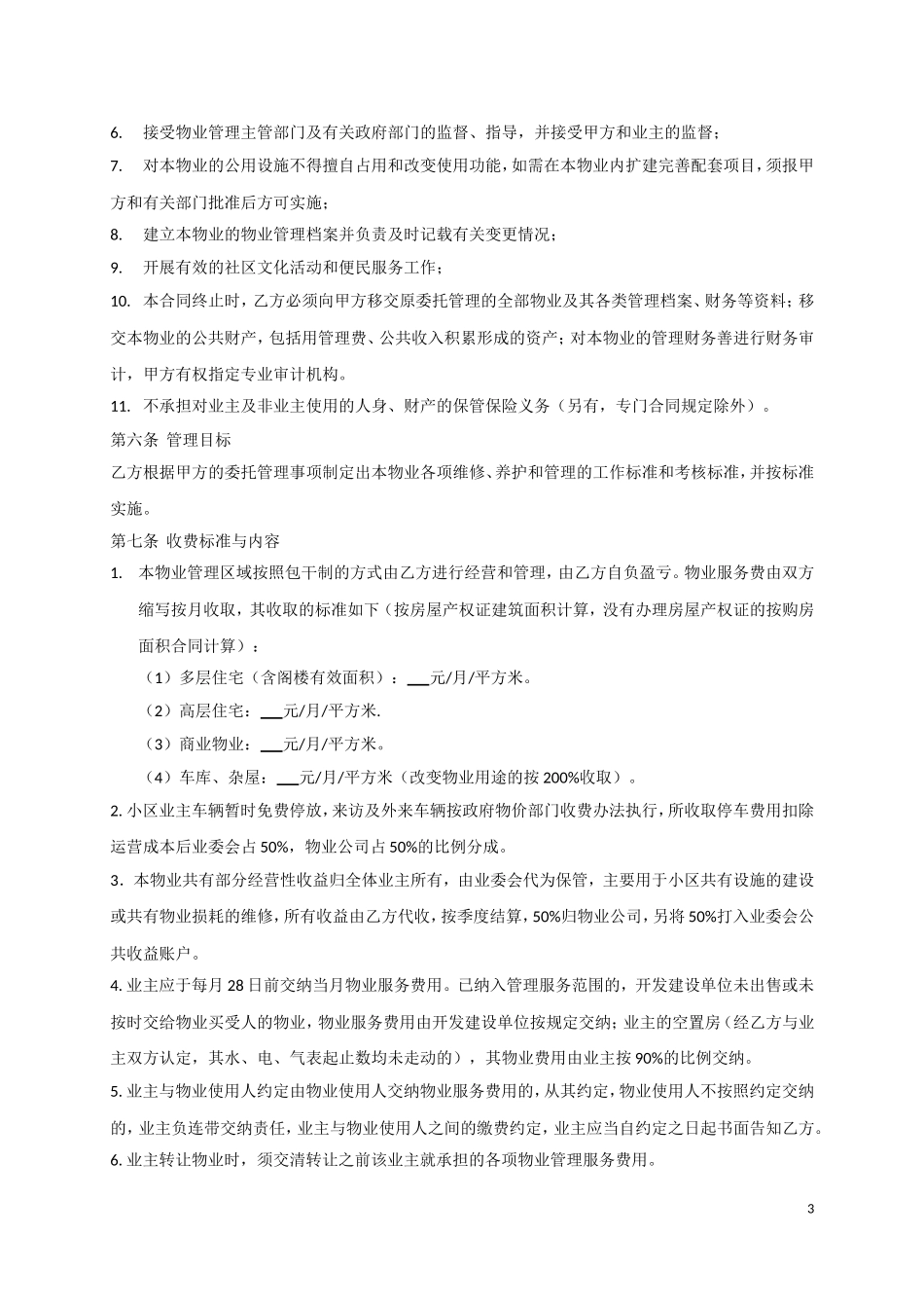 物业管理服务合同范本_第3页