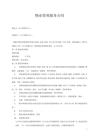 物业管理服务合同范本