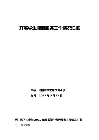 西工区下沟小学2017年开展学生课后服务工作情况汇报