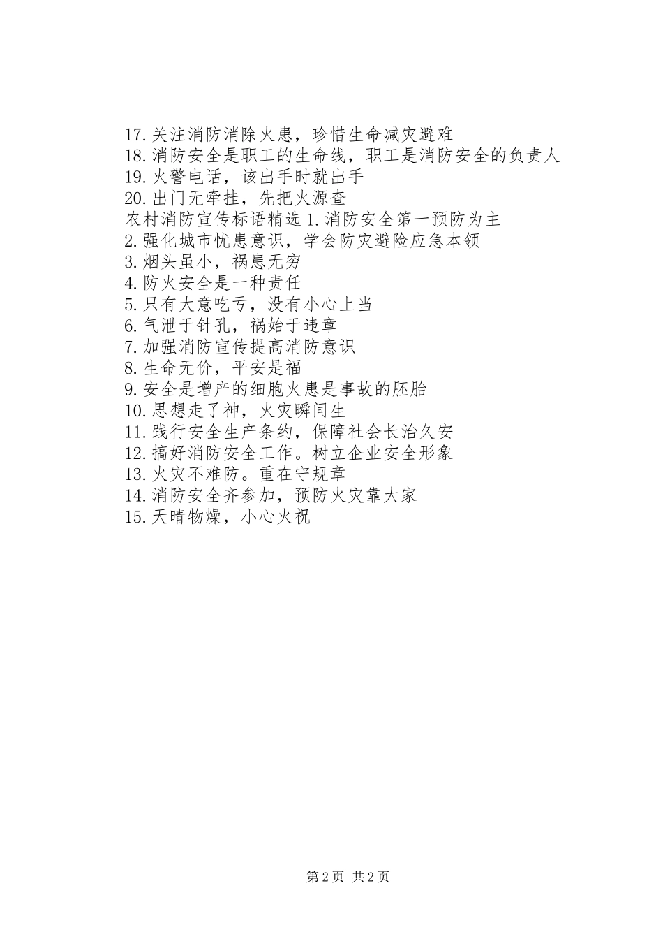 农村消防宣传标语_第2页