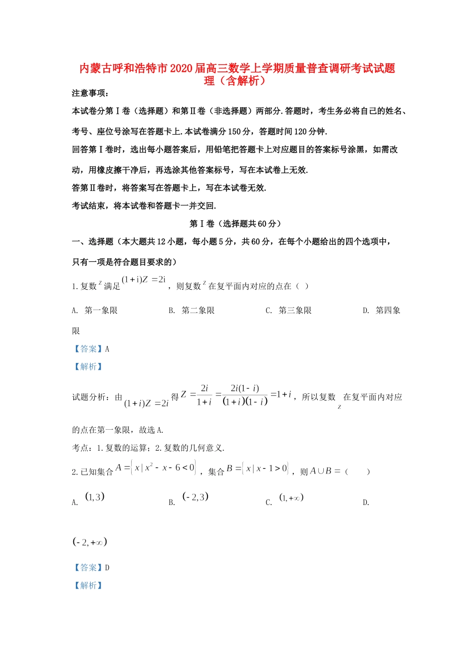 内蒙古呼和浩特市高三数学上学期质量普查调研考试试题 理(含解析) 试题_第1页